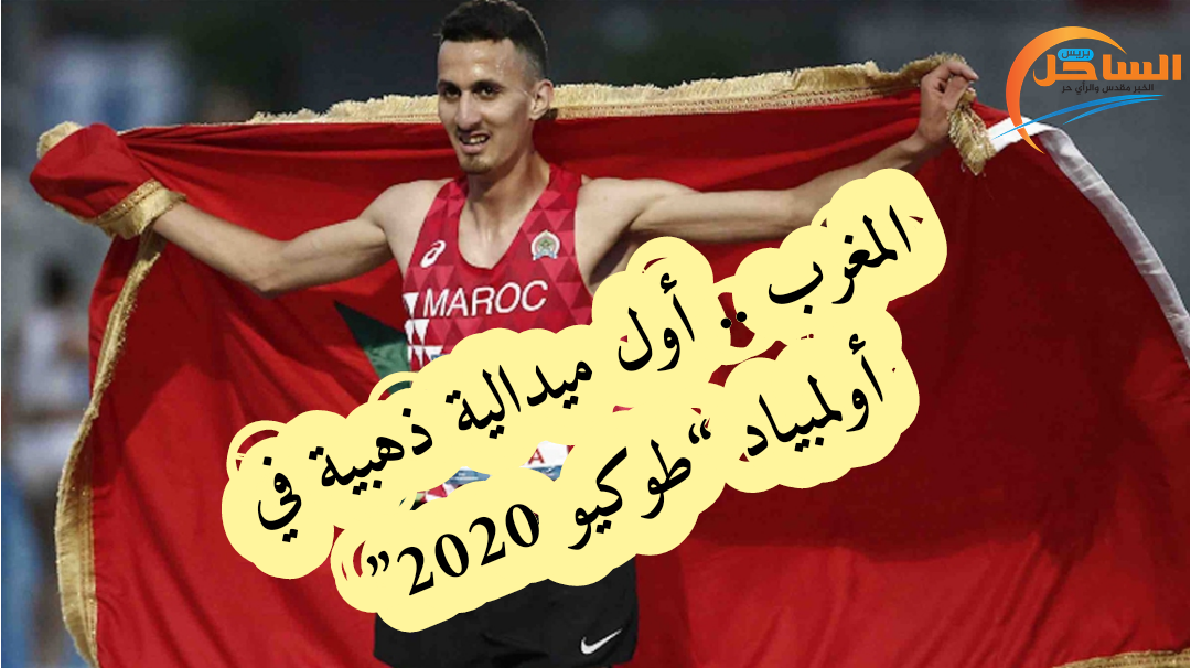 المغرب .. أول ميدالية ذهبية في أولمبياد “طوكيو 2020”