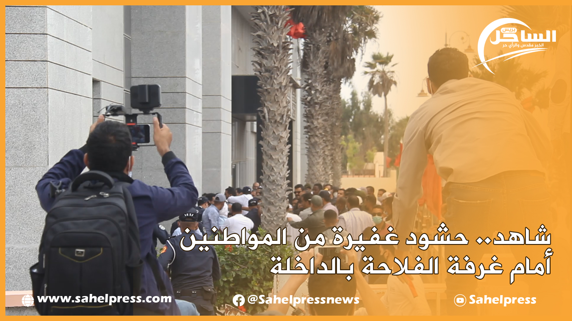 شاهد.. حشود غفيرة من المواطنين أمام غرفة الفلاحة بالداخلة