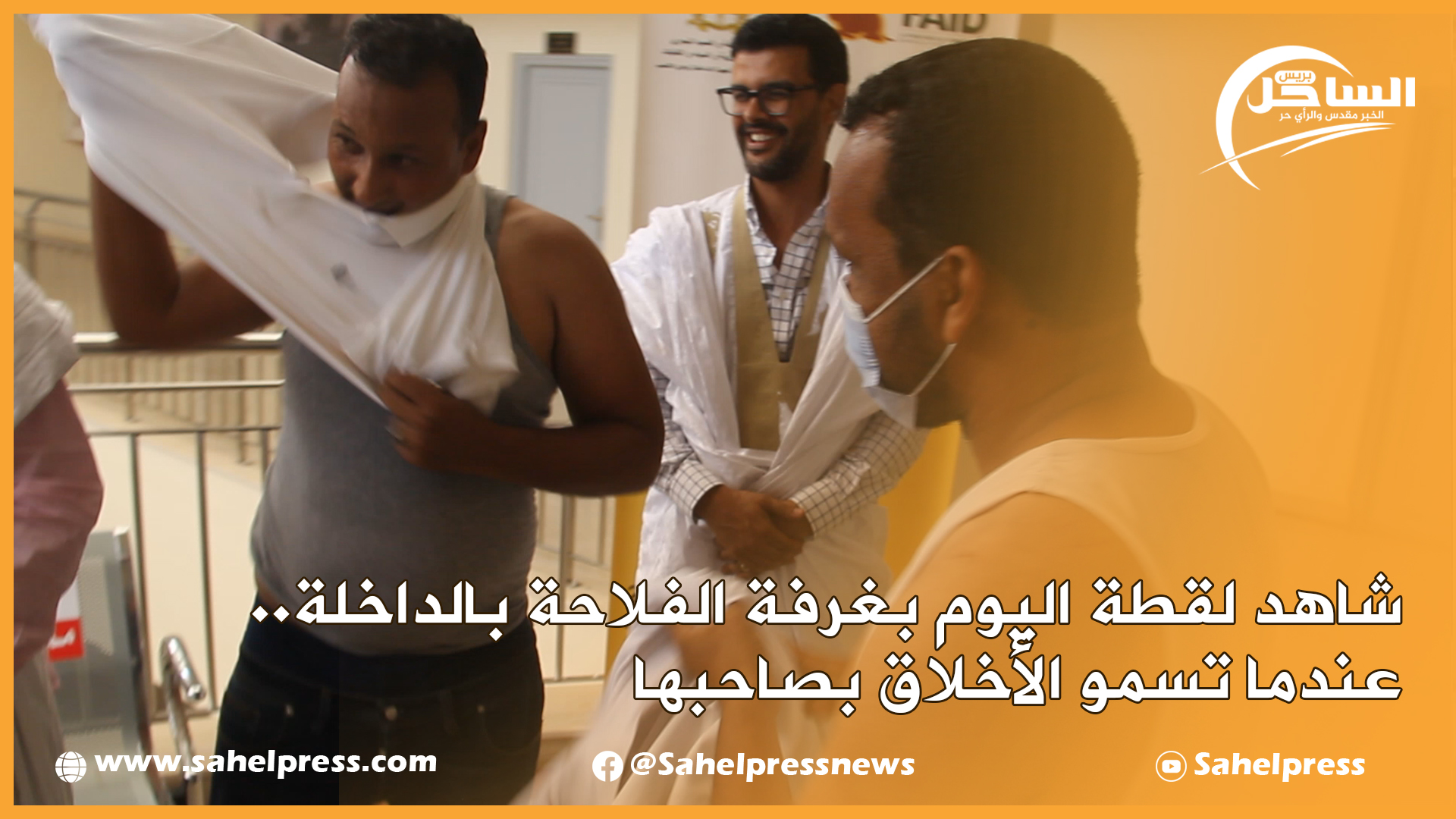 شاهد لقطة اليوم بغرفة الفلاحة بالداخلة.. عندما تسمو الأخلاق بصاحبها