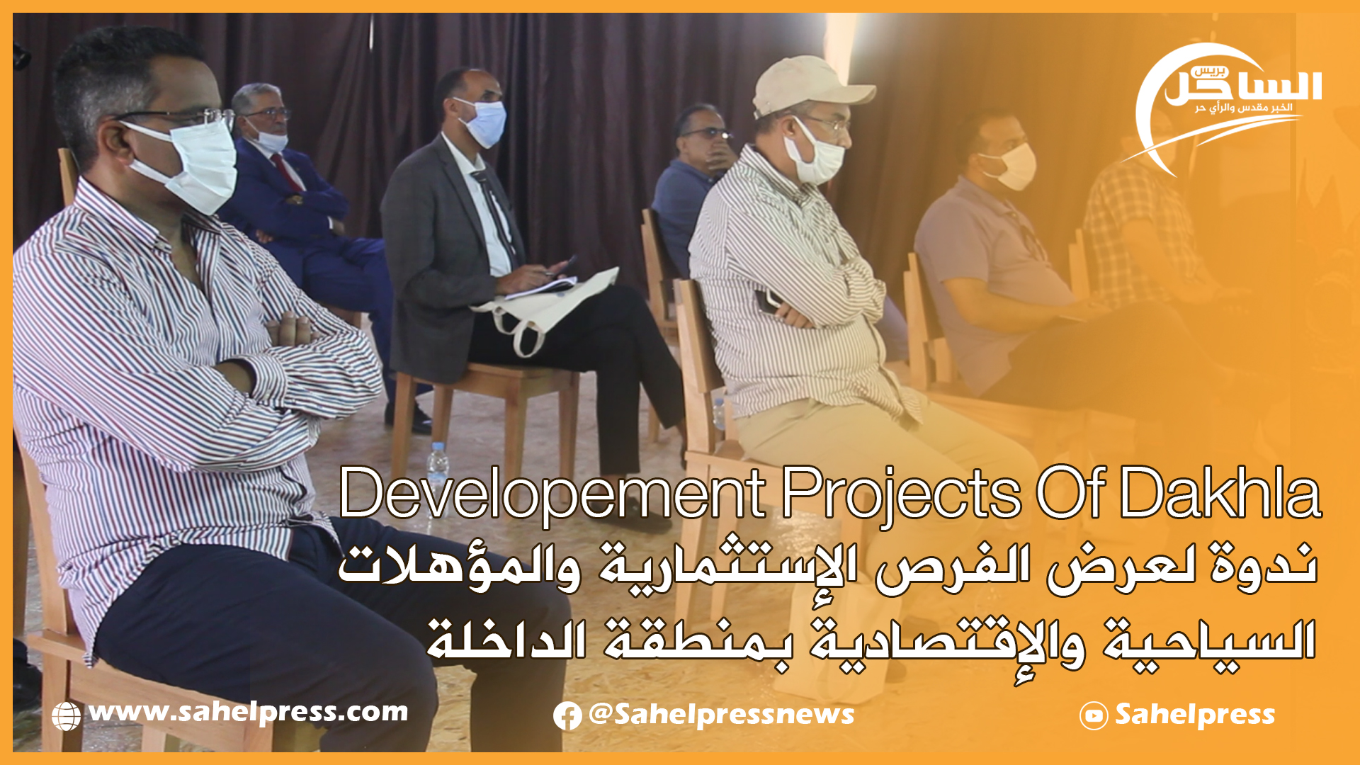 Developement Projects Of Dakhla :ندوة لعرض الفرص الإستثمارية والمؤهلات السياحية والإقتصادية بالداخلة