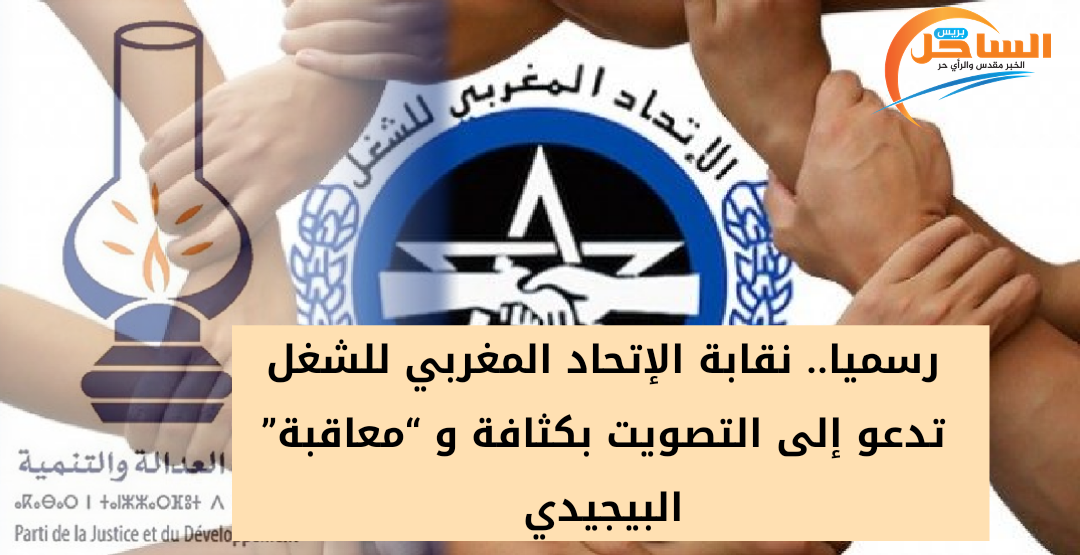 رسميا.. نقابة الإتحاد المغربي للشغل تدعو إلى التصويت بكثافة و معاقبة البيجيدي