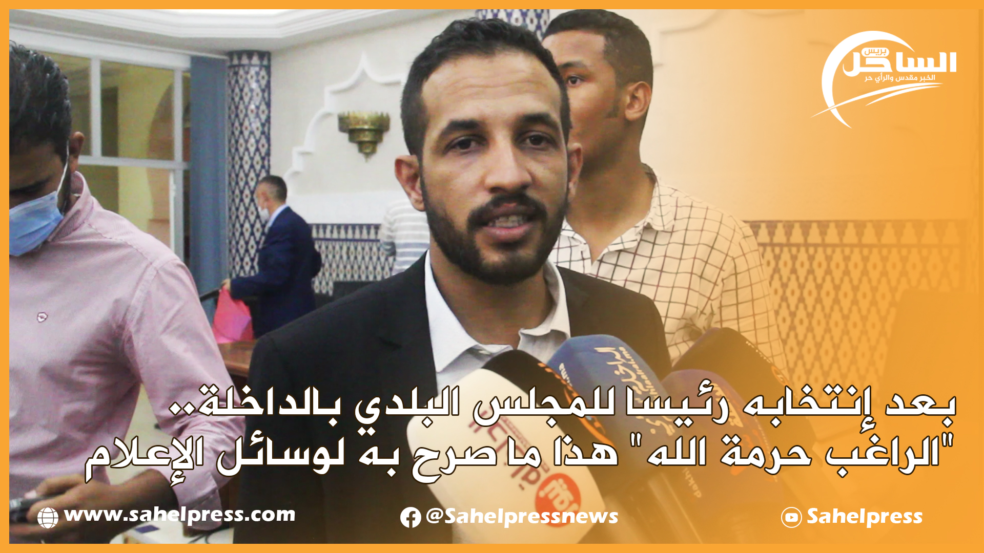 بعد إنتخابه رئيسا للمجلس البلدي بالداخلة.. “الراغب حرمة الله” هذا ما صرح به لوسائل الإعلام