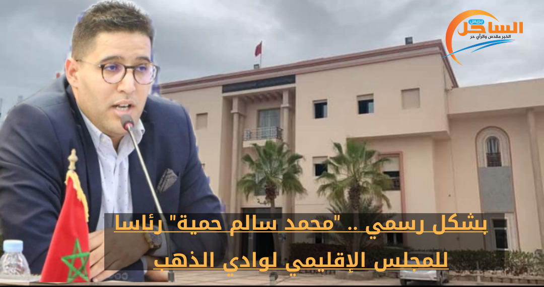 بشكل رسمي .. محمد سالم حمية رئاسا للمجلس الإقليمي لوادي الذهب