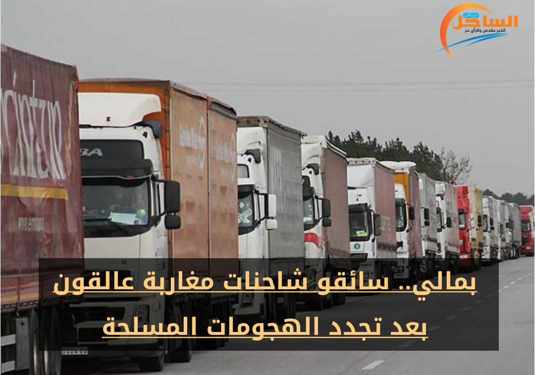بمالي.. سائقو شاحنات مغاربة عالقون بعد تجدد الهجومات المسلحة