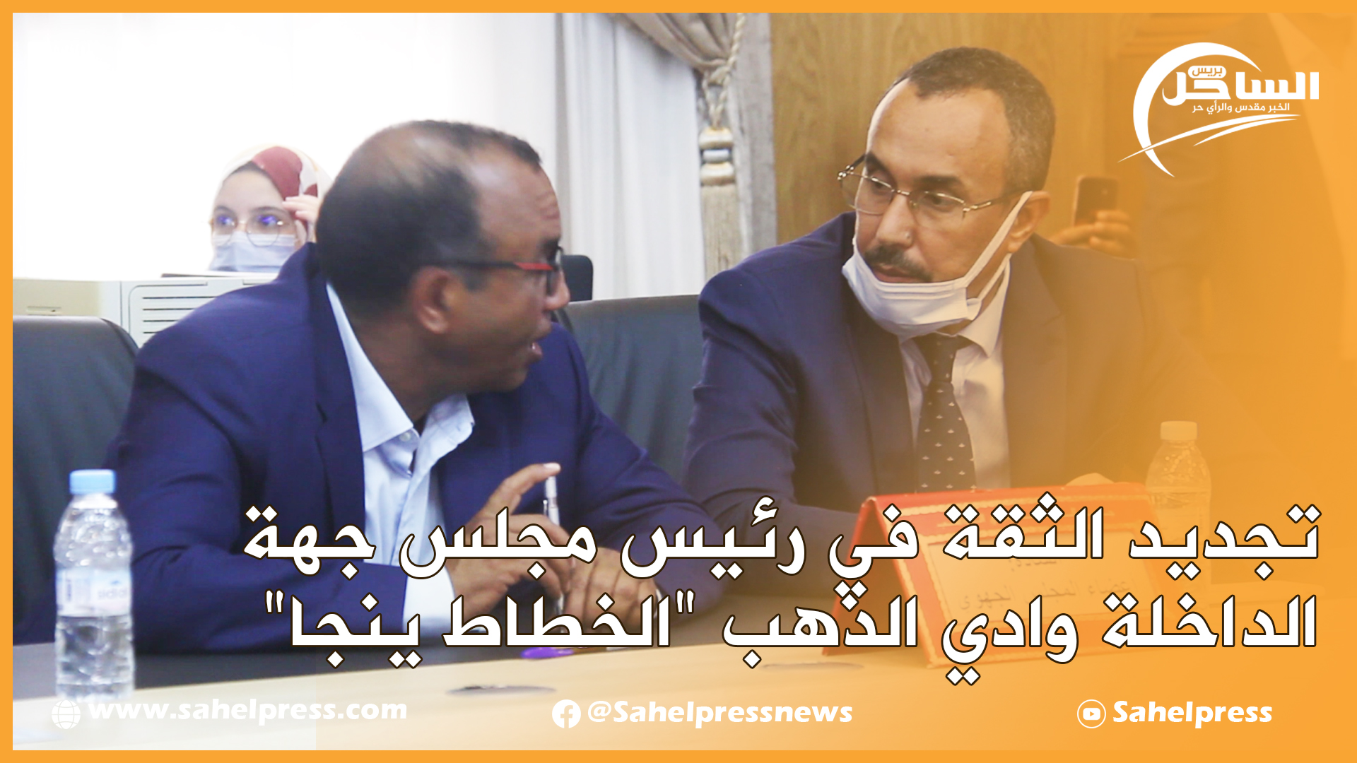 تجديد الثقة في رئيس مجلس جهة الداخلة وادي الذهب “الخطاط ينجا”