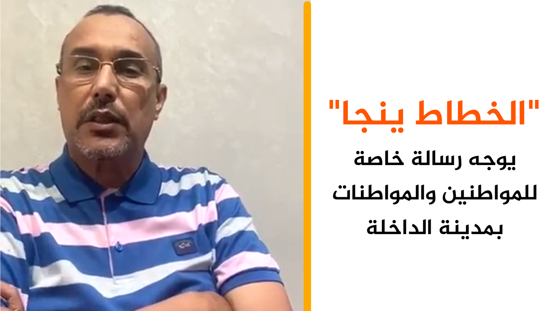 “الخطاط ينجا” يوجه رسالة خاصة للمواطنين والمواطنات بمدينة الداخلة