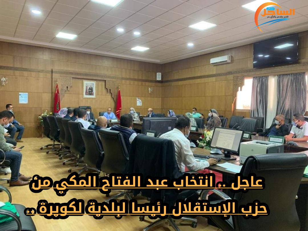 عاجل .. انتخاب عبد الفتاح المكي من حزب الإستقلال رئيسا لبلدية لكويرة ..