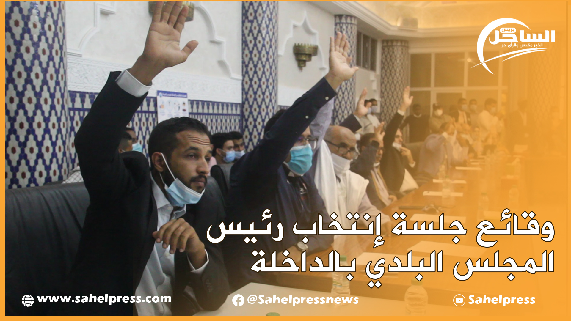 وقائع جلسة إنتخاب رئيس المجلس البلدي بالداخلة