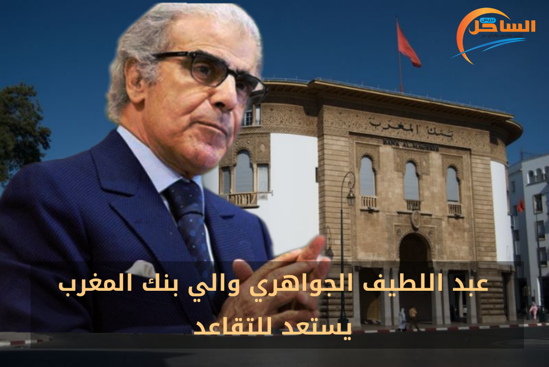 عبد اللطيف الجواهري والي بنك المغرب يستعد للتقاعد