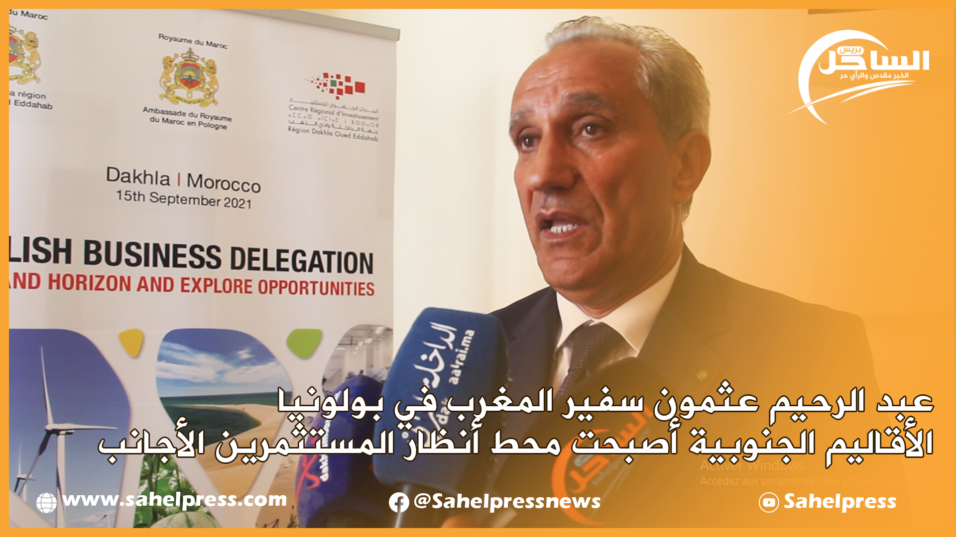 عبد الرحيم عثمون سفير المغرب في بولونيا : الأقاليم الجنوبية أصبحت محط أنظار المستثمرين الأجانب