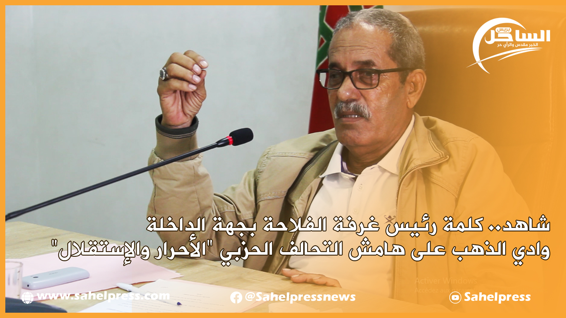 شاهد.. كلمة رئيس غرفة الفلاحة بجهة الداخلة وادي الذهب على هامش التحالف الحزبي “الأحرار والإستقلال”