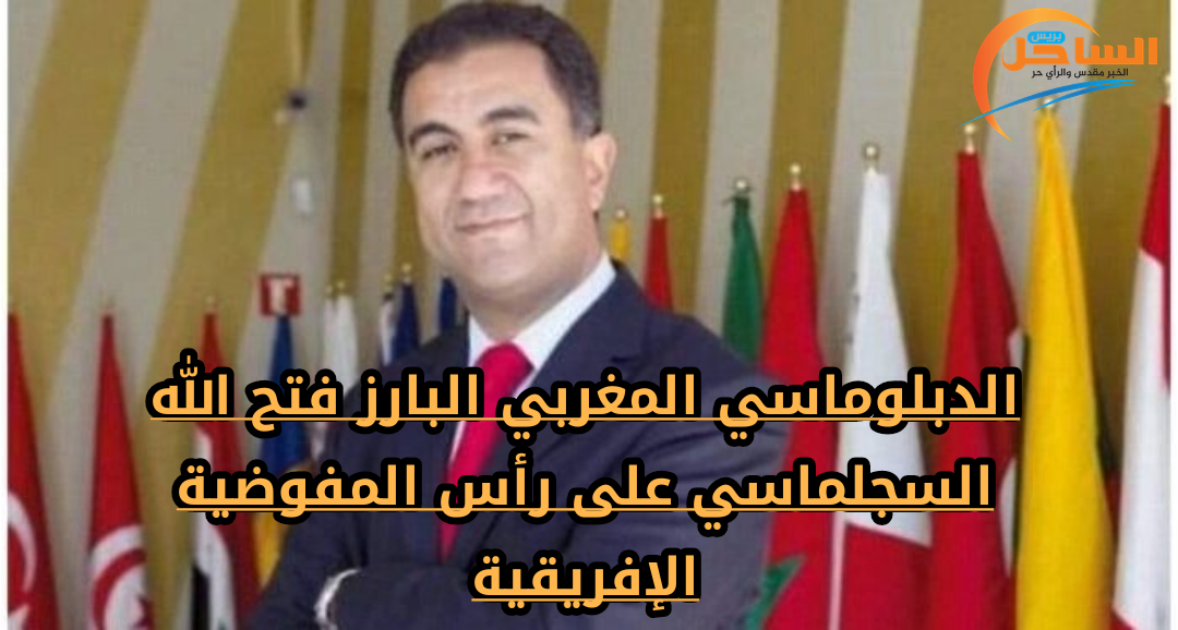 الدبلوماسي المغربي البارز فتح الله السجلماسي على رأس المفوضية الإفريقية