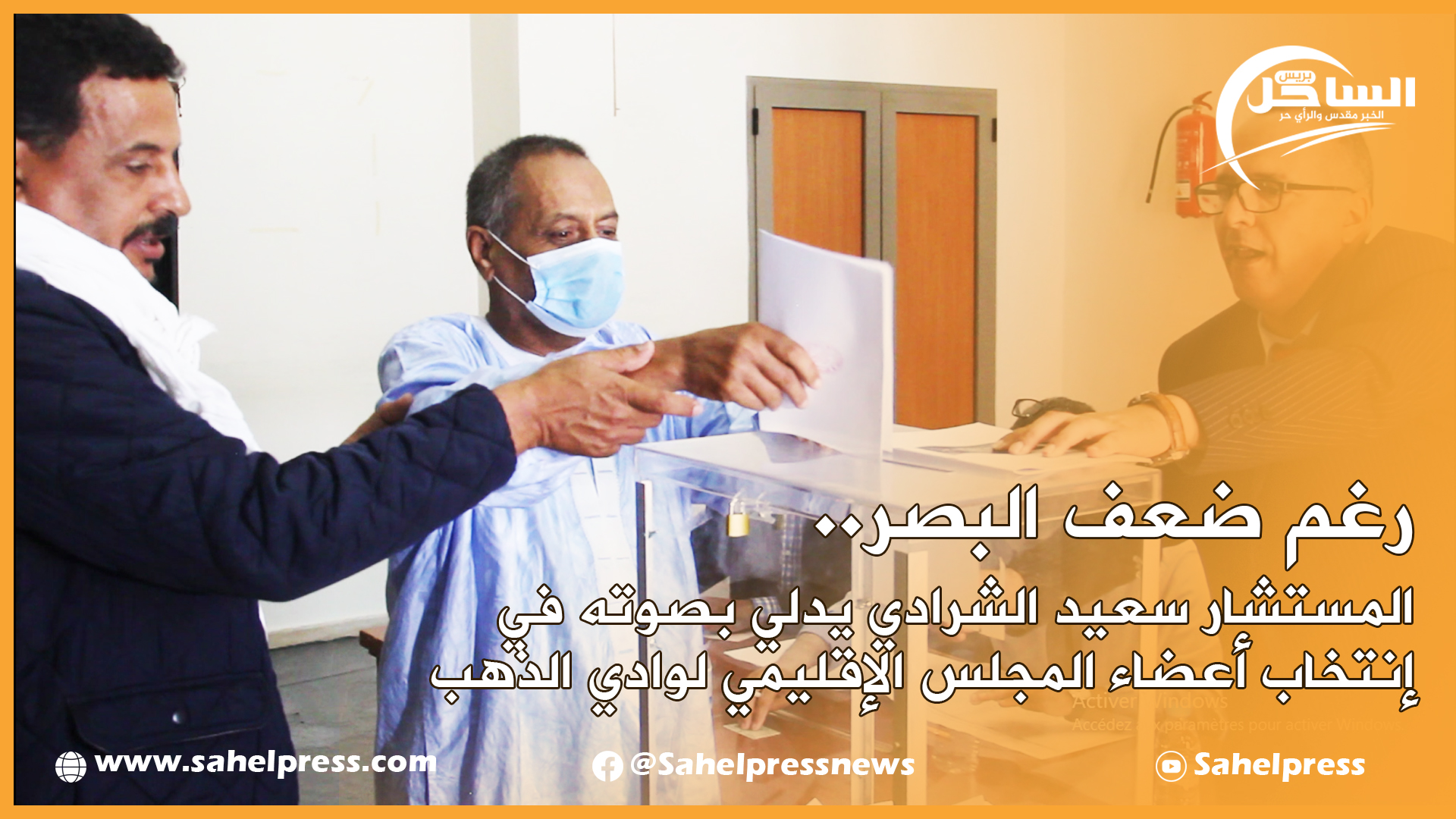 رغم ضعف البصر.. المستشار سعيد الشرادي يدلي بصوته في إنتخاب أعضاء المجلس الإقليمي لوادي الذهب