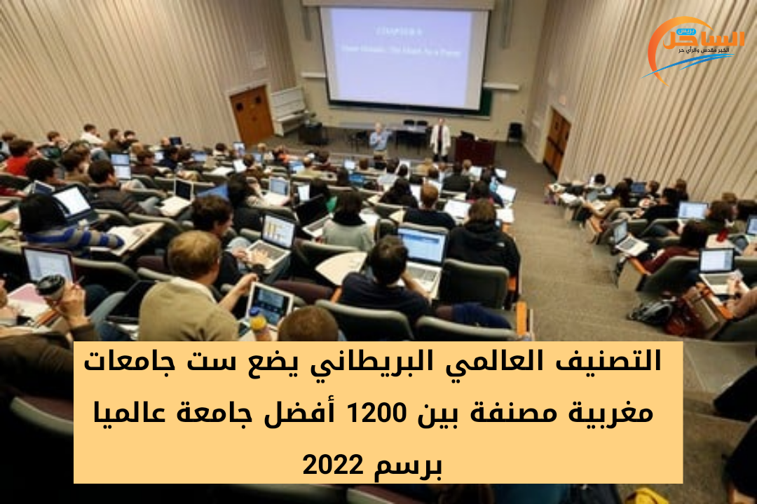 التصنيف العالمي البريطاني يضع ست جامعات مغربية مصنفة بين 1200 أفضل جامعة عالميا برسم 2022