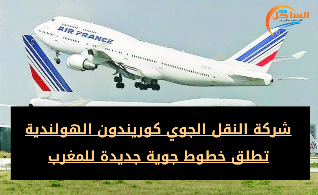 شركة النقل الجوي كوريندون الهولندية تطلق خطوط جوية جديدة للمغرب