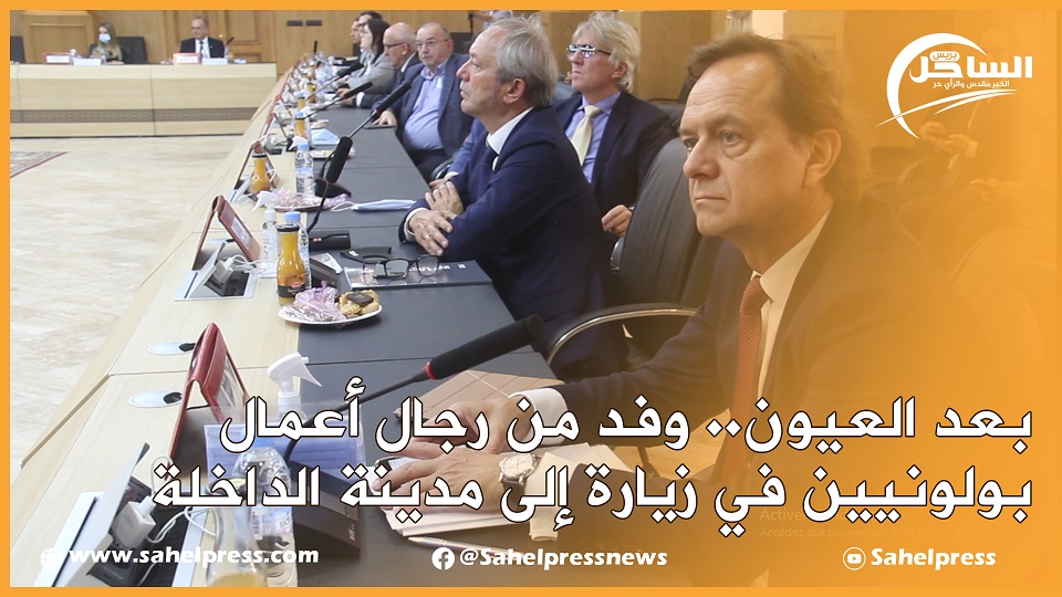 بعد العيون.. وفد من رجال أعمال بولونيين في زيارة إلى مدينة الداخلة