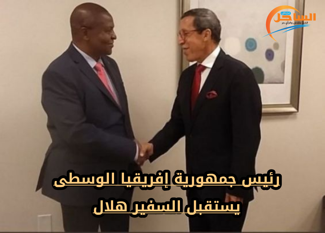 رئيس جمهورية إفريقيا الوسطى يستقبل السفير هلال