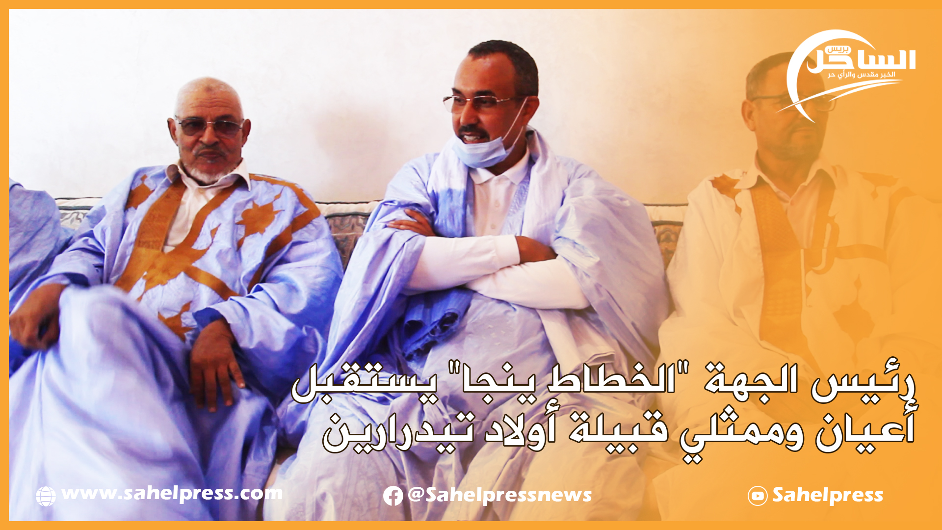 رئيس الجهة “الخطاط ينجا” يستقبل أعيان وممثلي قبيلة أولاد تيدرارين