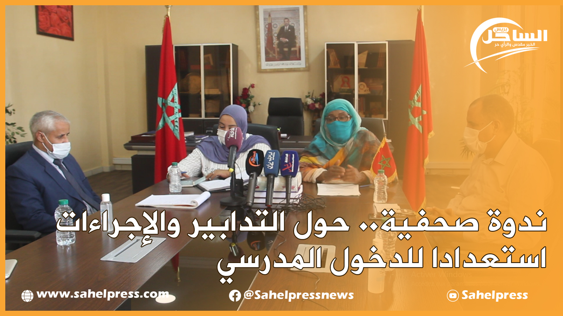 ندوة صحفية.. حول التدابير والإجراءات استعدادا للدخول المدرسي