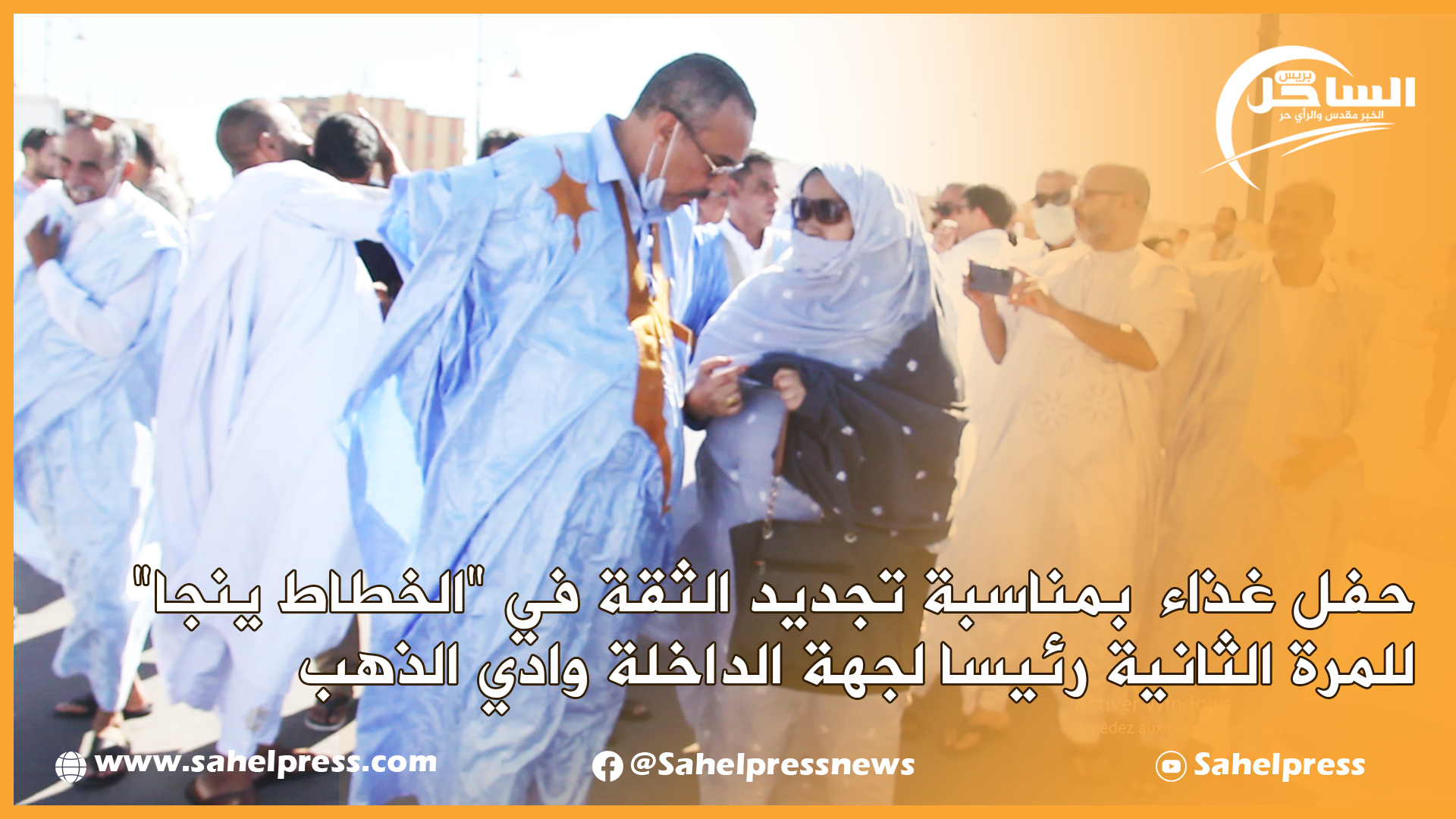 حفل غذاء بمناسبة تجديد الثقة في “الخطاط ينجا” للمرة الثانية رئيسا لجهة الداخلة وادي الذهب