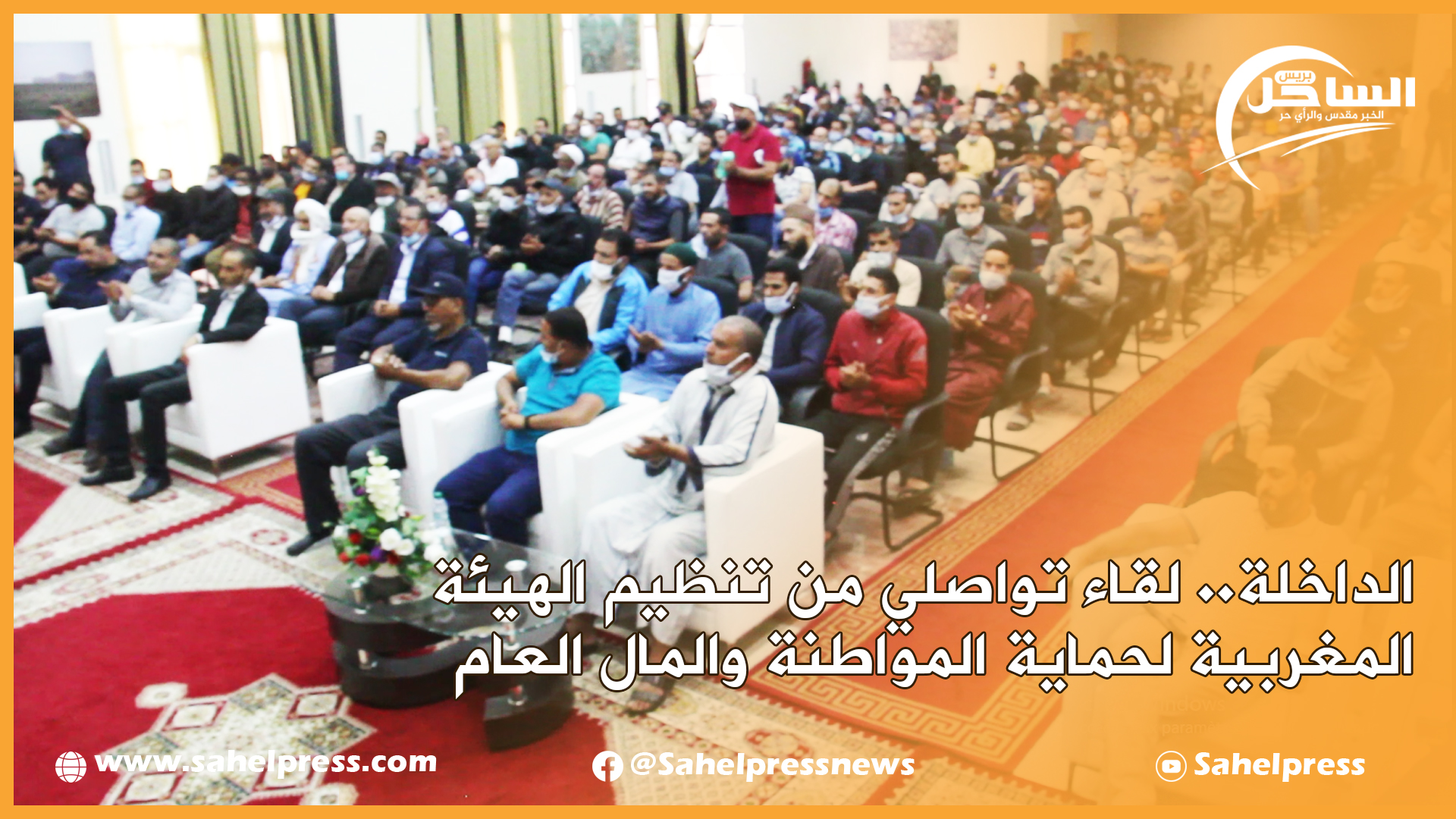 الداخلة.. لقاء تواصلي من تنظيم الهيئة المغربية لحماية المواطنة والمال العام