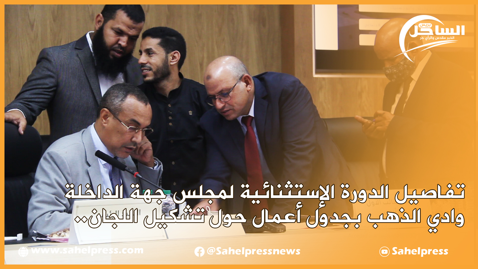 تفاصيل الدورة الإستثنائية لمجلس جهة الداخلة وادي الذهب بجدول أعمال حول تشكيل اللجان ..