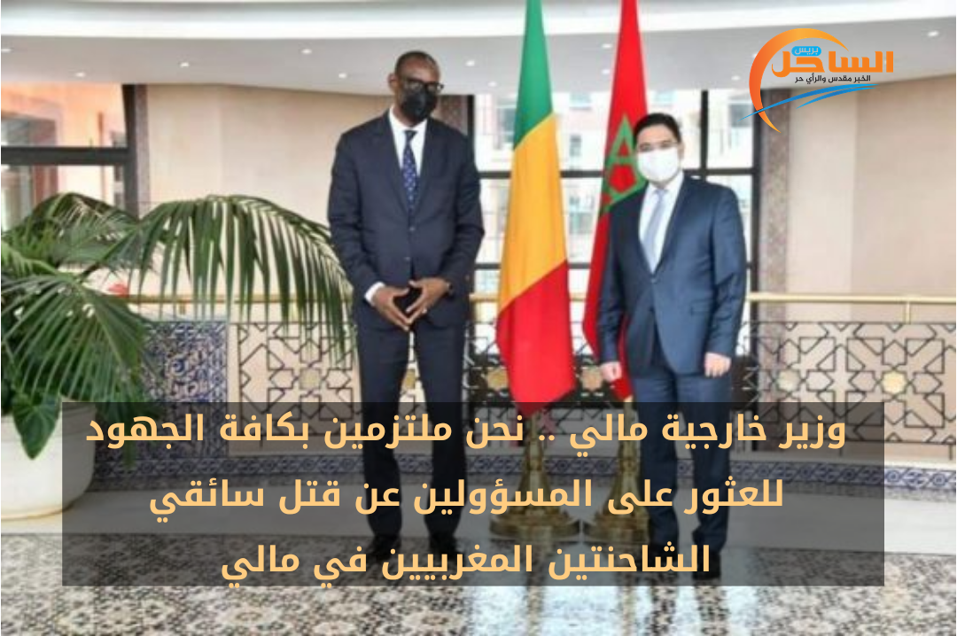 وزير خارجية مالي .. نحن ملتزمين بكافة الجهود للعثور على المسؤولين عن قتل سائقي الشاحنتين المغربيين في مالي