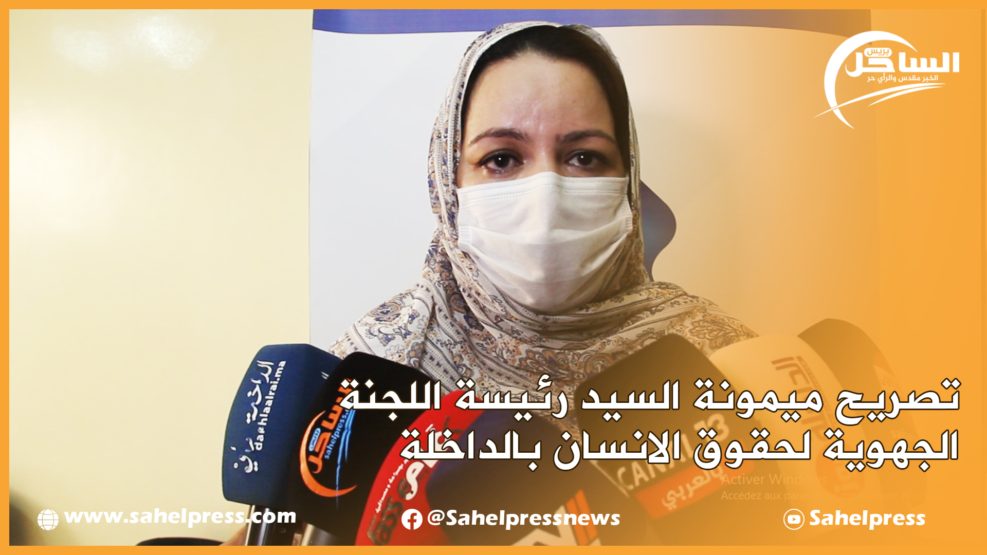 تصريح ميمونة السيد رئيسة اللجنة الجهوية لحقوق الانسان بالداخلة