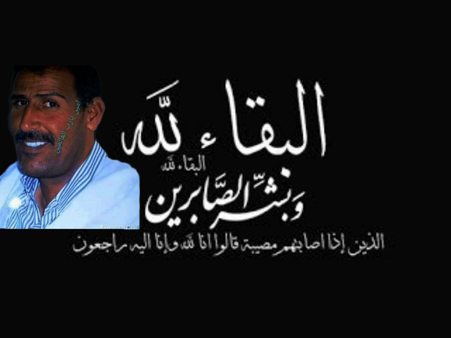 تعزية من جريدة الساحل بريس لعائلة أهل العباسي في وفاة الإبن البار أحمد العباسي