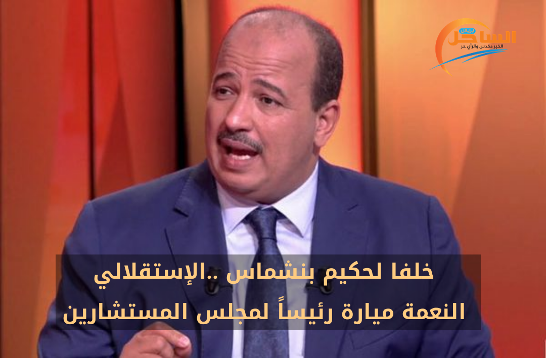 خلفا لحكيم بنشماس ..الإستقلالي النعمة ميارة رئيساً لمجلس المستشارين