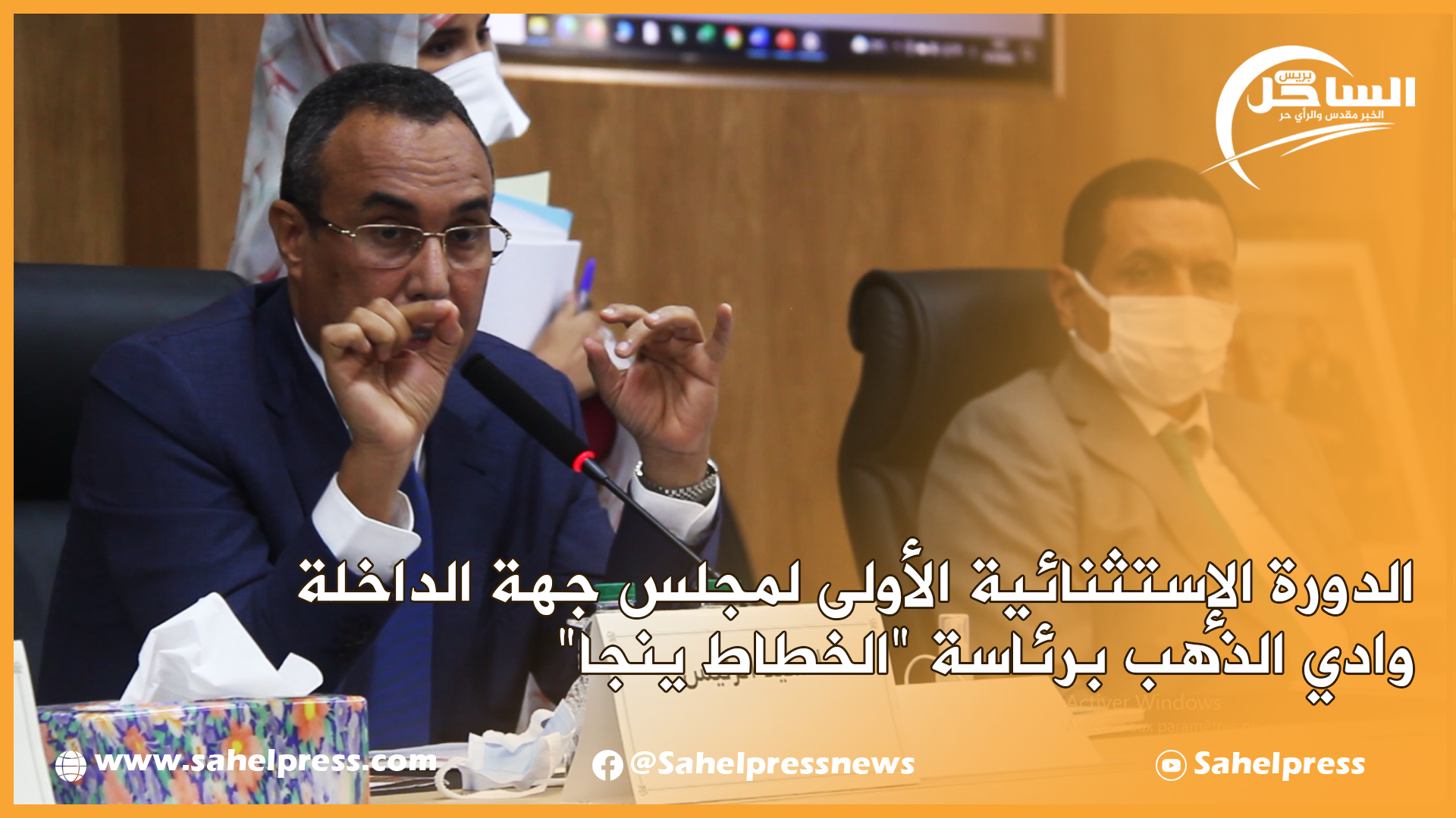 شاهد.. الدورة الإستثنائية الأولى لمجلس جهة الداخلة وادي الذهب برئاسة “الخطاط ينجا”