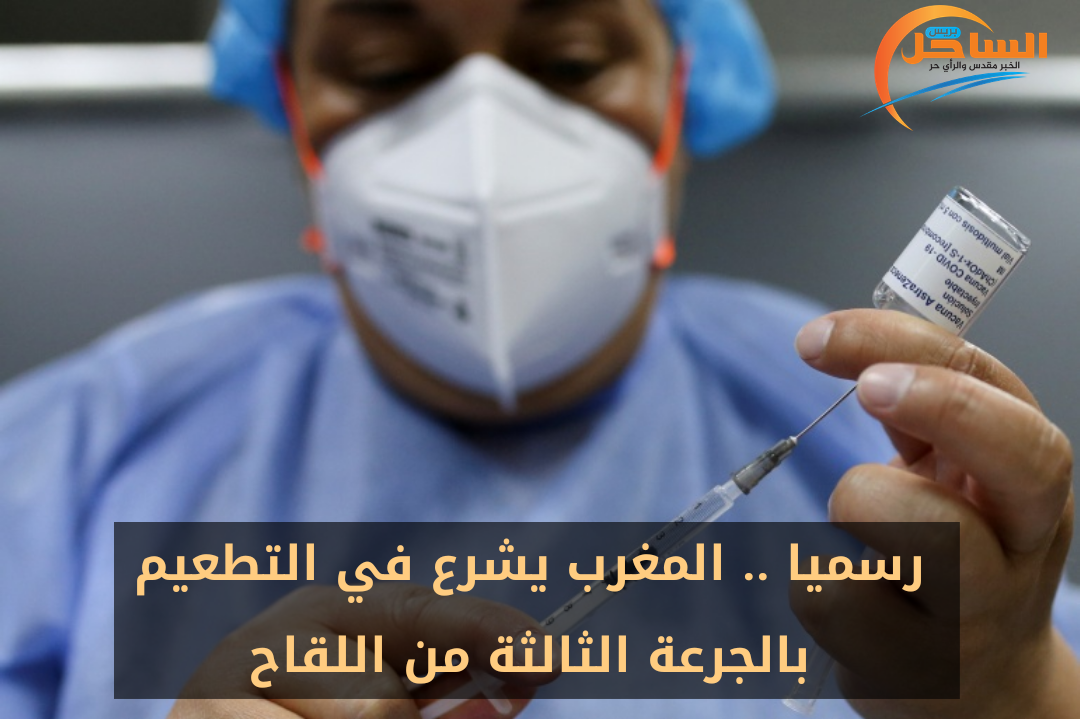 رسميا .. المغرب يشرع في التطعيم بالجرعة الثالثة من اللقاح