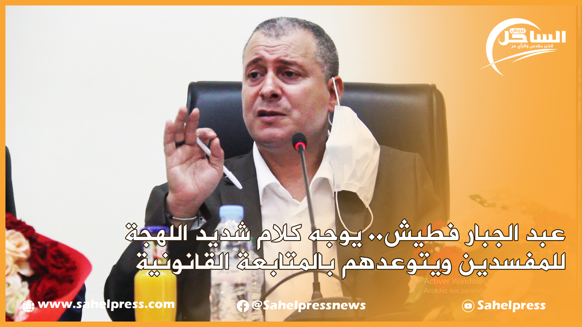 عبد الجبار فطيش.. يوجه كلام شديد اللهجة للمفسدين ويتوعدهم بالمتابعة القانونية