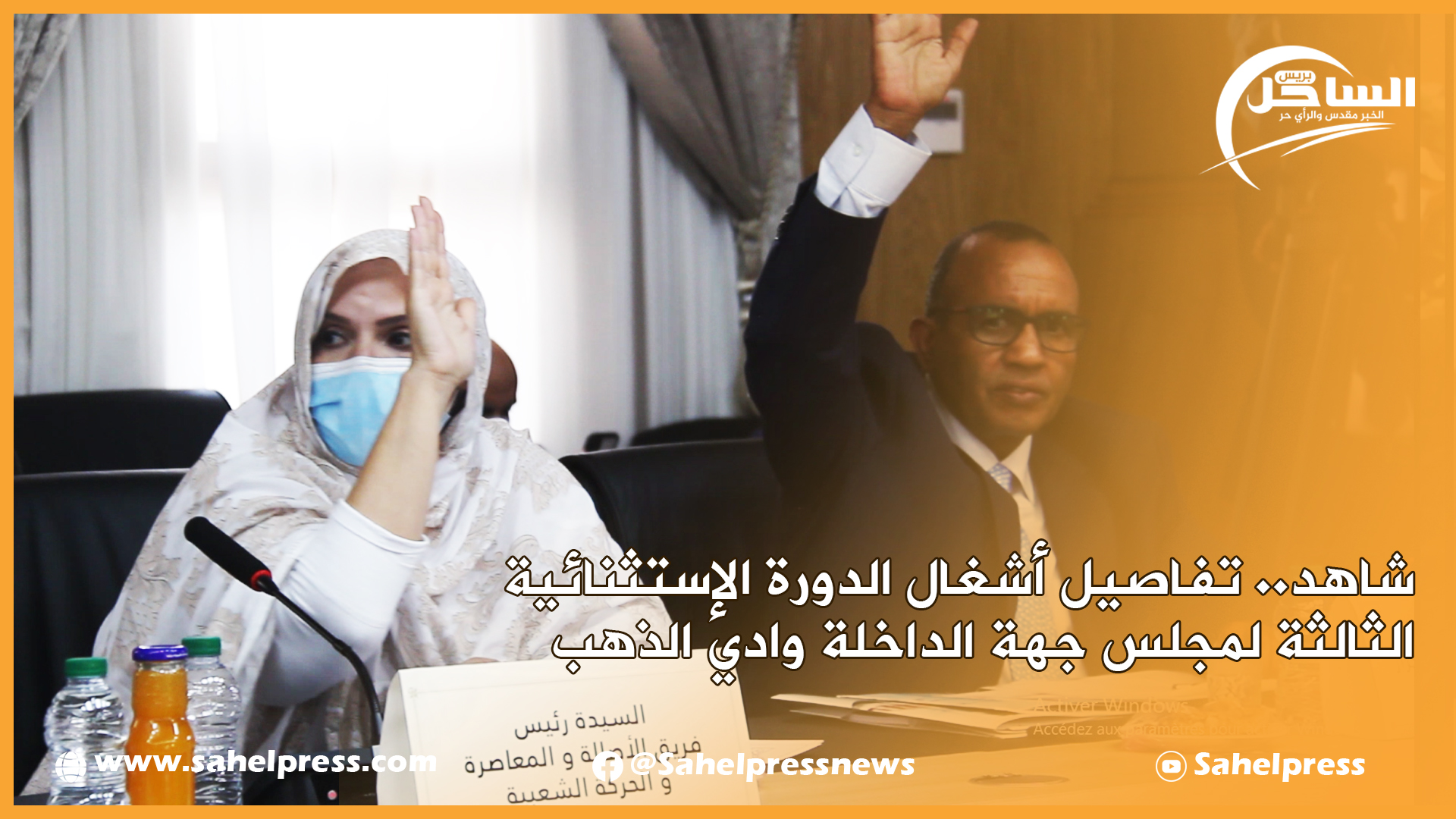 شاهد.. تفاصيل أشغال الدورة الإستثنائية الثالثة لمجلس جهة الداخلة وادي الذهب