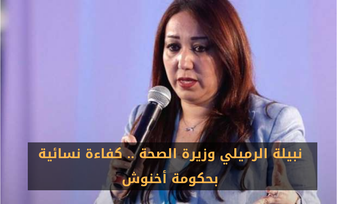 نبيلة الرميلي وزيرة الصحة .. كفاءة نسائية بحكومة أخنوش