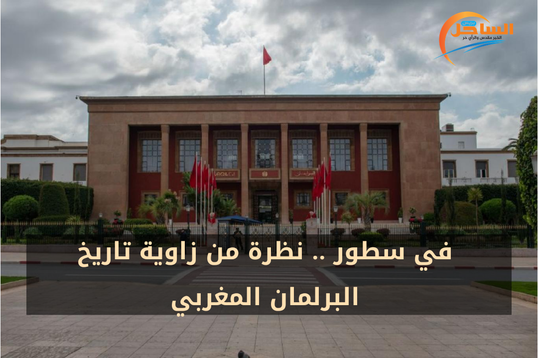 في سطور .. نظرة من زاوية تاريخ البرلمان المغربي