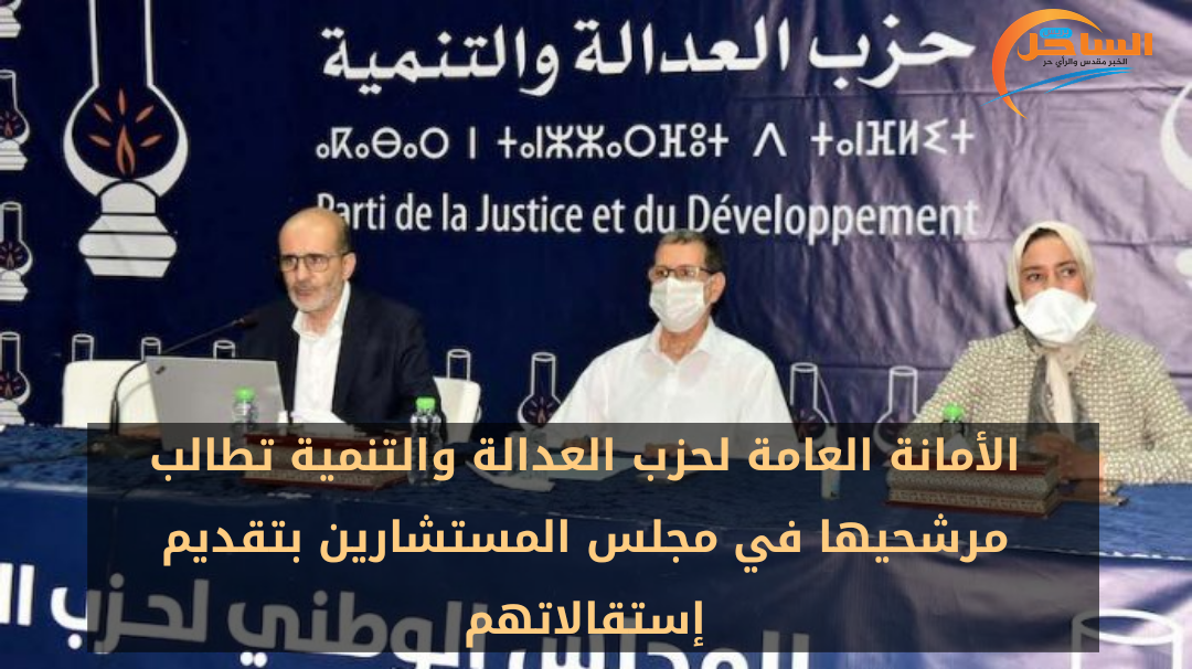 الأمانة العامة لحزب العدالة والتنمية تطالب مرشحيها في مجلس المستشارين بتقديم إستقالاتهم
