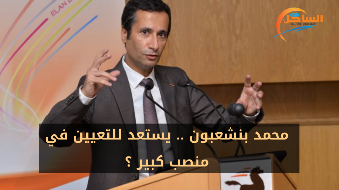 محمد بنشعبون .. يستعد للتعيين في منصب كبير ؟