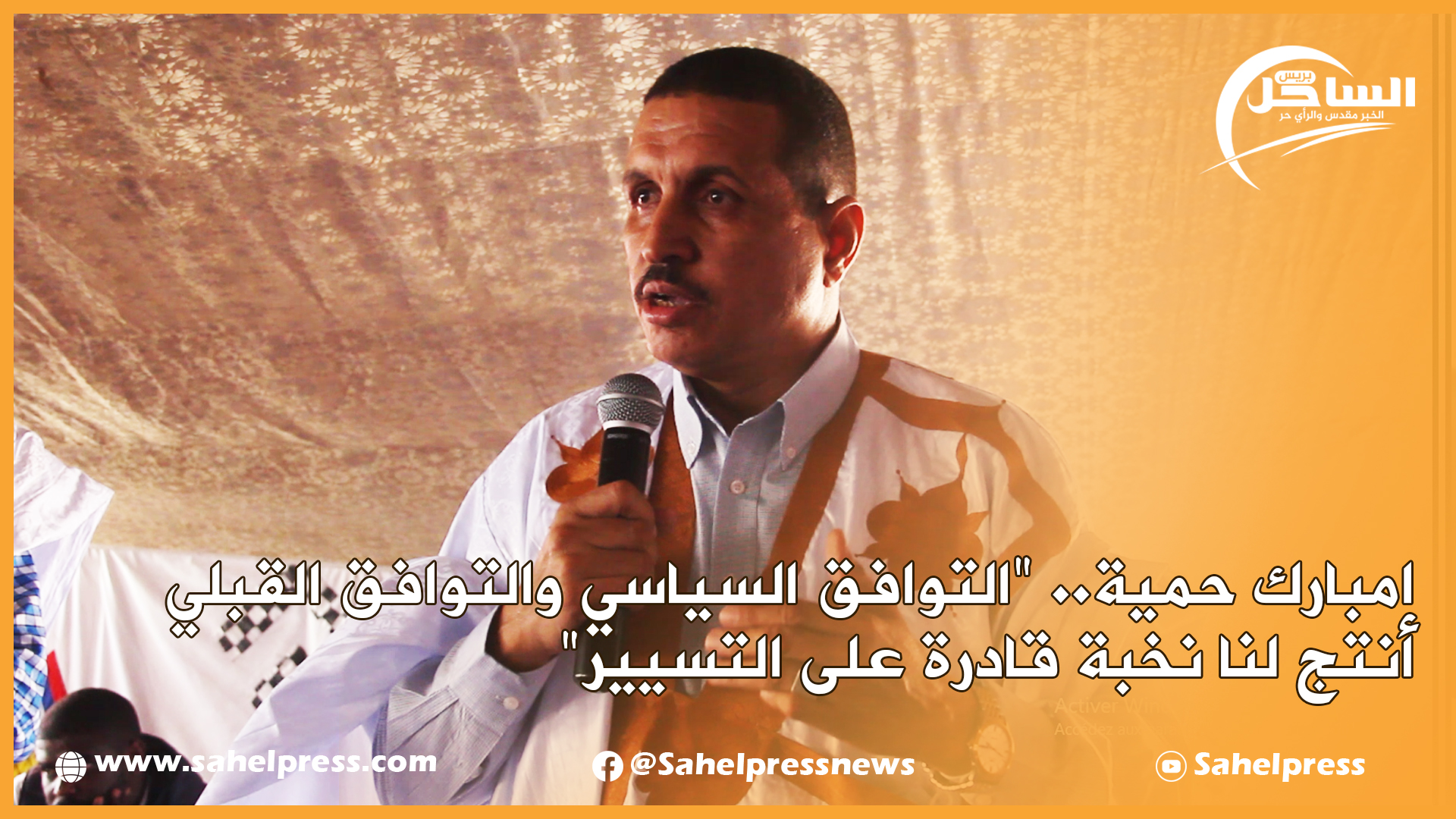 امبارك حمي خلال كلمته الترحيبية “التوافق السياسي والتوافق القبلي أنتج لنا نخبة قادرة على التسيير”