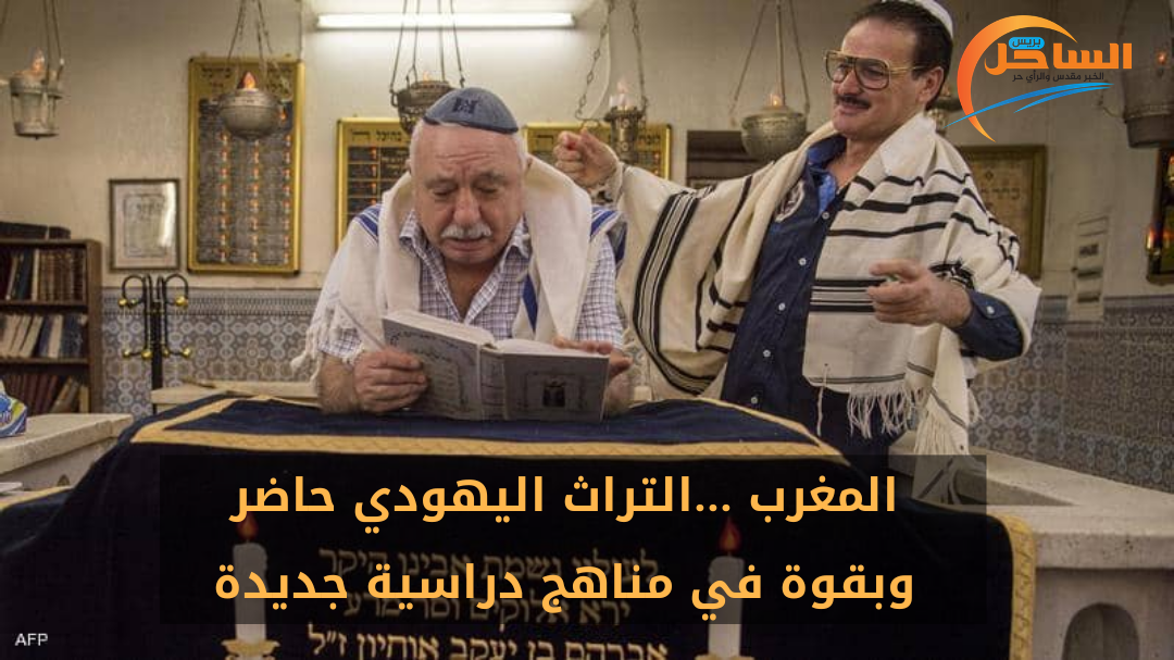 المغرب …التراث اليهودي حاضر وبقوة في مناهج دراسية جديدة