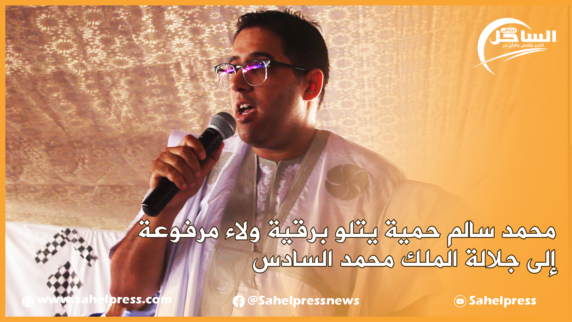 محمد سالم حمية يتلو برقية ولاء مرفوعة إلى جلالة الملك محمد السادس