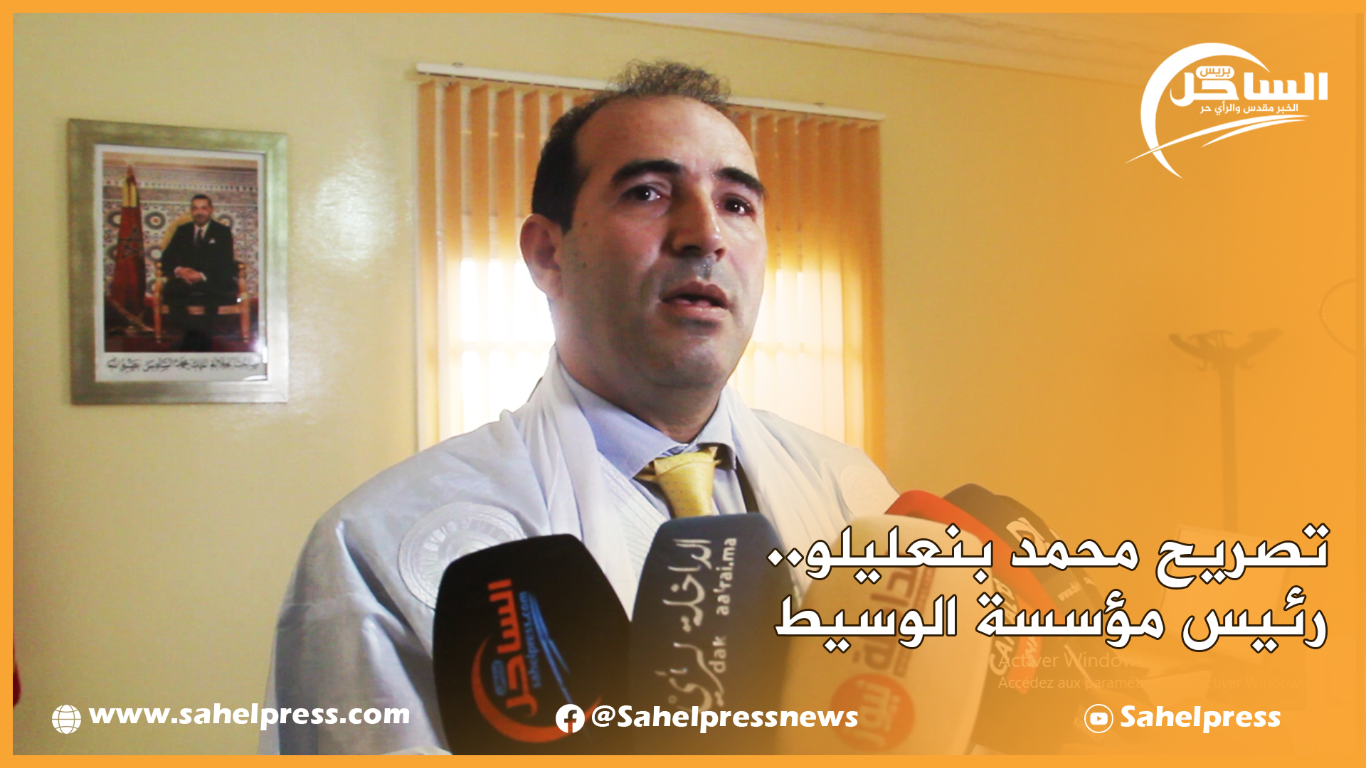 تصريح محمد بنعليلو.. رئيس مؤسسة الوسيط