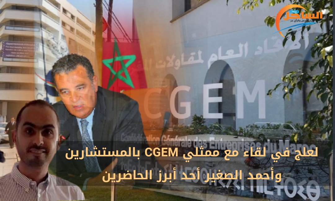 لعلج في لقاء مع ممثلي CGEM بالمستشارين وأحمد الصغير أحد أبرز الحاضرين