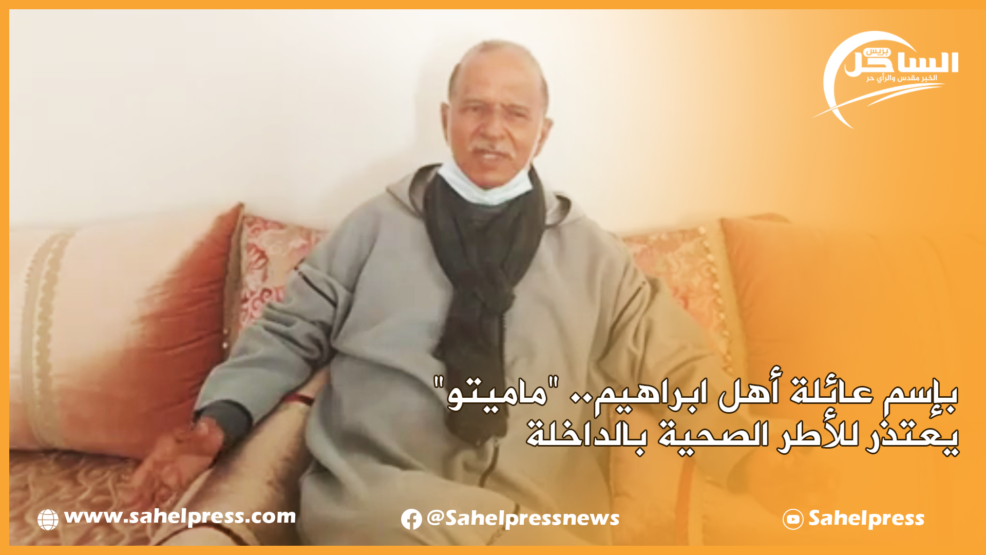 بإسم عائلة أهل ابراهيم.. “ماميتو” يعتذر للأطر الصحية بالداخلة