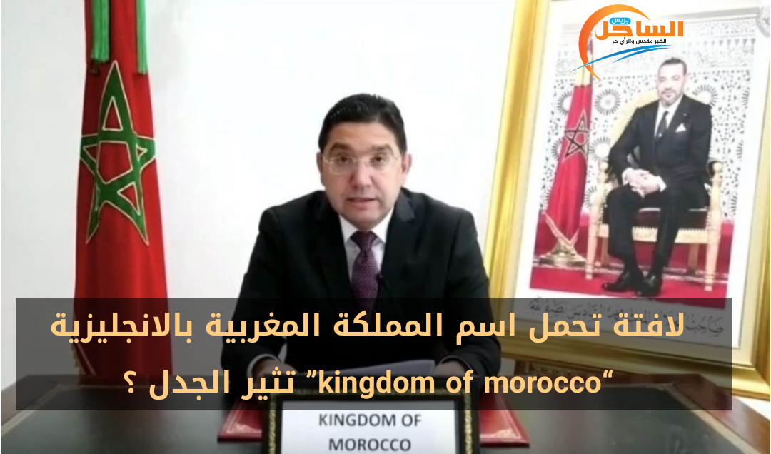 لافتة تحمل اسم المملكة المغربية بالانجليزية kingdom of morocco تثير الجدل ؟