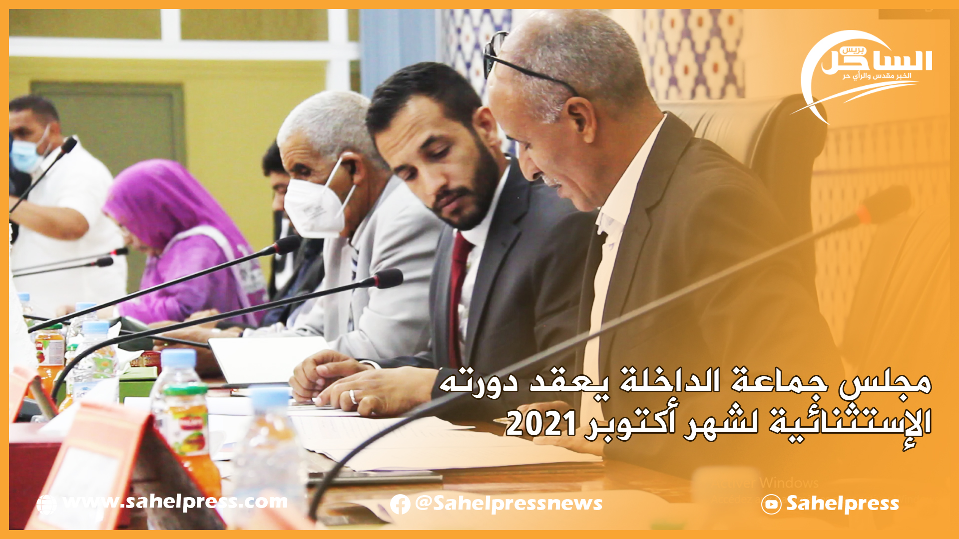 مجلس جماعة الداخلة يعقد دورته الإستثنائية لشهر أكتوبر 2021