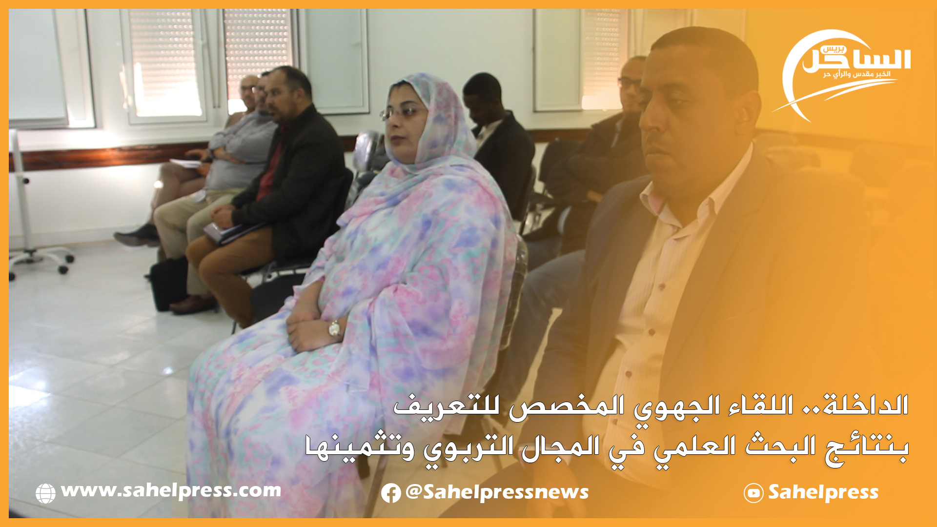الداخلة.. اللقاء الجهوي المخصص للتعريف بنتائج البحث العلمي في المجال التربوي وتثمينها