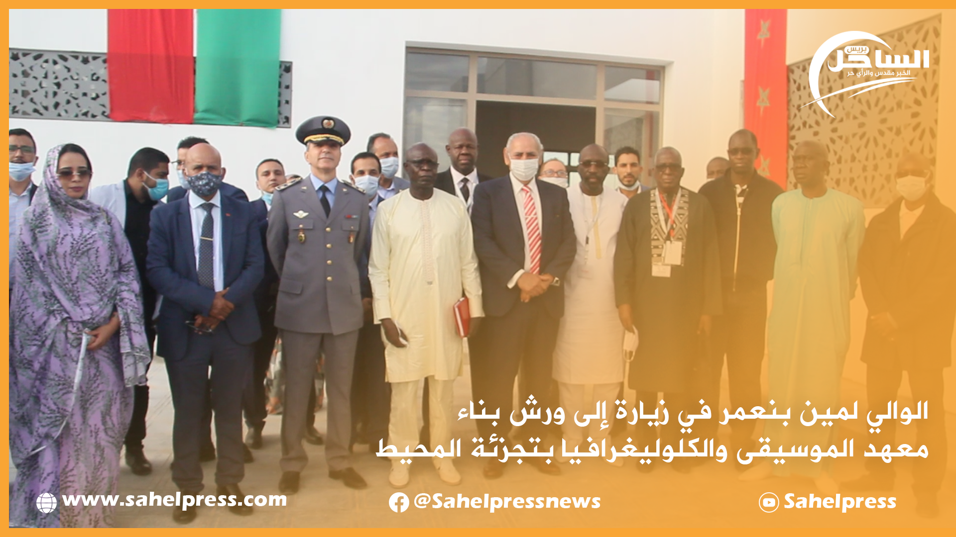 الوالي لمين بنعمر في زيارة إلى ورش بناء معهد الموسيقى والكلوليغرافيا بتجزئة المحيط