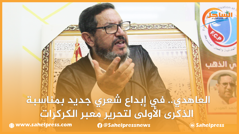 العاهدي.. في إبداع شعري جديد بمناسبة الذكرى الأولى لتحرير معبر الكركرات