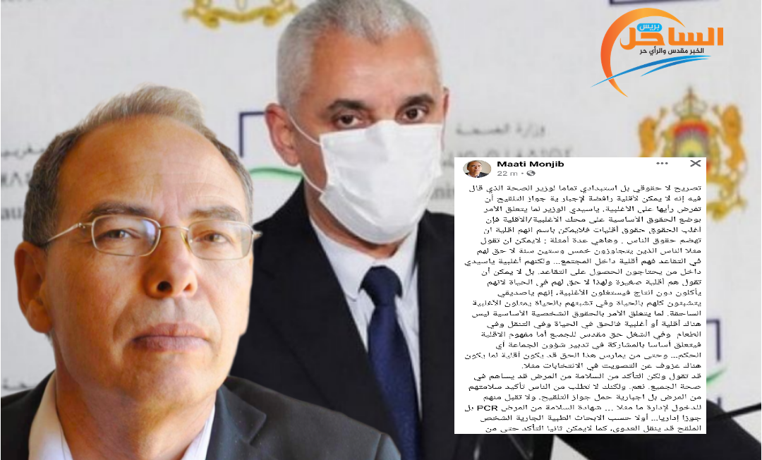 المعطي منجب في تدوينة شاجبة على صفحته الفيسبوكية يرد فيها على تصريحات وزير الصحة الأخيرة
